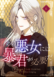 あの悪女には暴君が必要だ 6