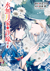 水無月家の許嫁　～十六歳の誕生日、本家の当主が迎えに来ました。～（７）