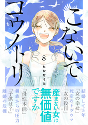 こないでコウノトリ（８）