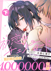 【特装版】初恋☆チェリーロード下【電子限定おまけ付き】