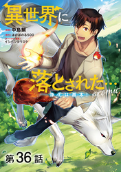 【単話版】異世界に落とされた…浄化は基本！@COMIC 第36話