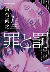 罪と罰　7巻