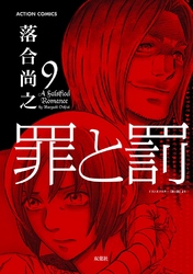 罪と罰　9巻