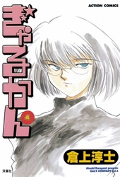 ぎゃるかん　4巻