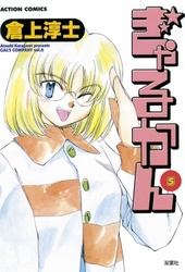 ぎゃるかん　5巻