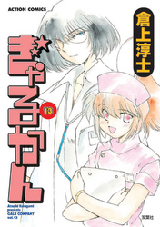 ぎゃるかん　13巻
