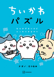 ちいかわ　パズル　なんかずるいけどスッキリするやつ