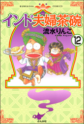 インド夫婦茶碗（分冊版）　【第12話】