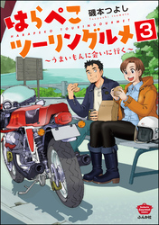 はらぺこツーリングルメ ～うまいもんに会いに行く～（分冊版）　【第3話】