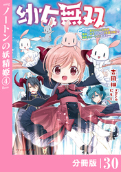 幼女無双 ～仲間に裏切られた召喚師、魔族の幼女になって【英霊召喚】で溺愛スローライフを送る～【分冊版】（ポルカコミックス）３０