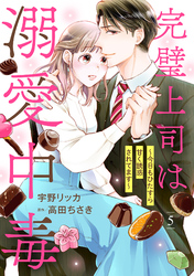 完璧上司は溺愛中毒～今日もひたすら甘く誘惑されてます～【分冊版】5話