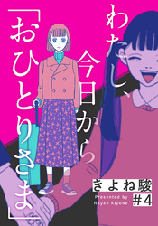 わたし、今日から「おひとりさま」 4巻