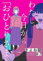 わたし、今日から「おひとりさま」 7巻