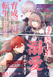 育成ゲームに転生したのに、なぜか騎士達に溺愛されてます　1巻