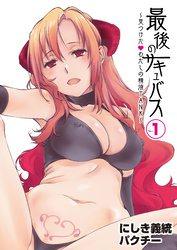 最後のサキュバス 見つけた★-わたしの精液TANK-