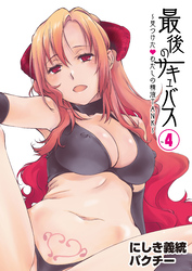 最後のサキュバス 見つけた★-わたしの精液TANK-(4)