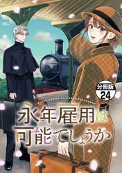 永年雇用は可能でしょうか　分冊版（２４）