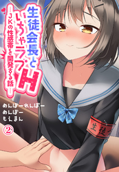 生徒会長といちゃラブH―JKの性感帯を開発する話―2