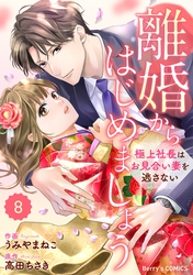 comic Berry’s離婚からはじめましょうー極上社長はお見合い妻を逃さないー8巻