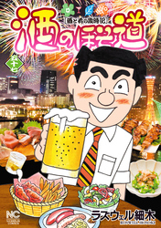 酒のほそ道 57