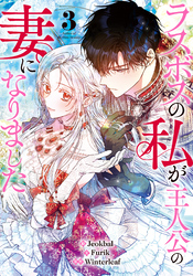 ラスボスの私が主人公の妻になりました 3