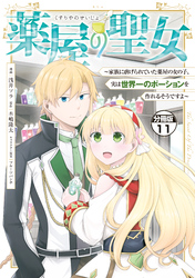 薬屋の聖女　～家族に虐げられていた薬屋の女の子、実は世界一のポーションを作れるそうですよ～　分冊版（１１）