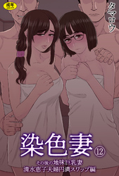 染色妻(12)～その後の地味巨乳妻清水恵子夫婦円満スワップ編～【18禁】