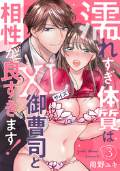 濡れすぎ体質はXLサイズ御曹司と相性が良すぎます！3