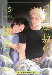 ゴミ屋敷の鎌倉さん(5)