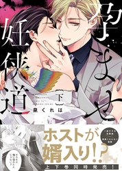 【特装版】孕ませ妊侠道下【電子限定おまけ付き】