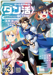 【単話版】ゲーム世界転生〈ダン活〉～ゲーマーは【ダンジョン就活のススメ】を〈はじめから〉プレイする～@COMIC 第31話