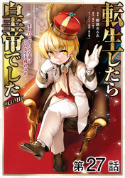 【単話版】転生したら皇帝でした～生まれながらの皇帝はこの先生き残れるか～@COMIC 第27話