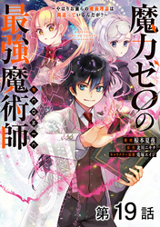 【単話版】魔力ゼロの最強魔術師～やはりお前らの魔術理論は間違っているんだが？～@COMIC 第19話