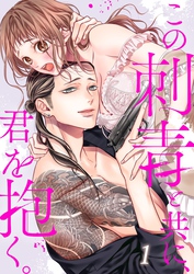 この刺青と共に、君を抱く。【ＴＬヤクザＳｔｏｒｙ】