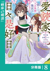 愛読家、日々是好日～慎ましく、天衣無縫に後宮を駆け抜けます～【分冊版】 (ラワーレコミックス) 8