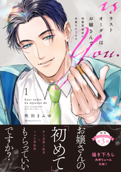 ラストオーダーはお嬢さんで 溺愛常連客に求愛されてます 【単行本版】