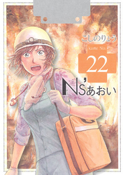 Ｎｓ’あおい（２２）