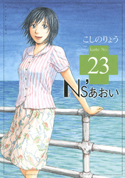 Ｎｓ’あおい（２３）