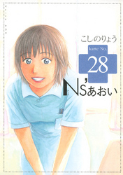 Ｎｓ’あおい（２８）