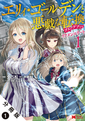 エリィ・ゴールデンと悪戯な転換 ブスでデブでもイケメンエリート（コミック） 分冊版