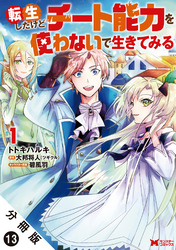 転生したけどチート能力を使わないで生きてみる（コミック） 分冊版 13