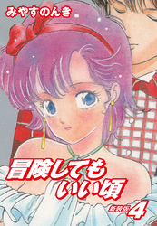 冒険してもいい頃　新装版　　4