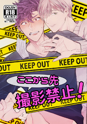 ここから先 撮影禁止！