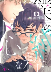 僕の純粋な下心 3