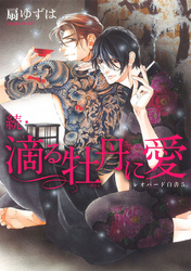 続・滴る牡丹に愛 レオパード白書（５）