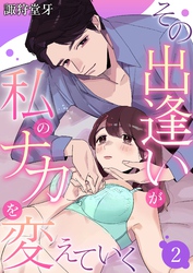 その出逢いが私のナカを変えていく 2