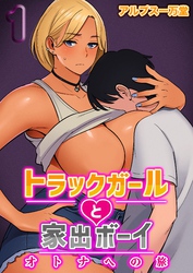 トラックガールと家出ボーイ オトナへの旅
