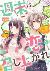 週末は恋を召し上がれ（分冊版）　【第3話】