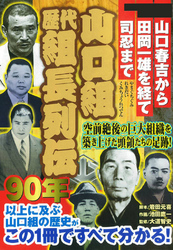 空前絶後の大組織を築きあげた頭領たちの足跡！　山口組歴代組長列伝　―山口春吉から田岡一雄を経て司忍まで―