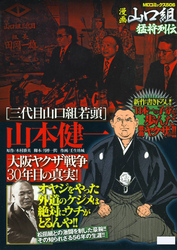 三代目山口組若頭　山本健一　大阪ヤクザ戦争30年目の真実！